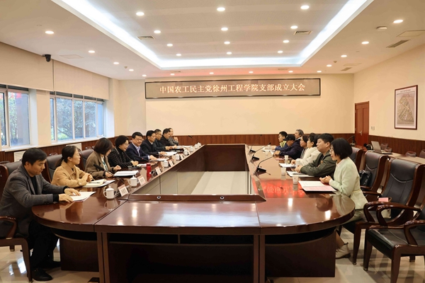 農工黨徐州工程學院支部成立大會召開