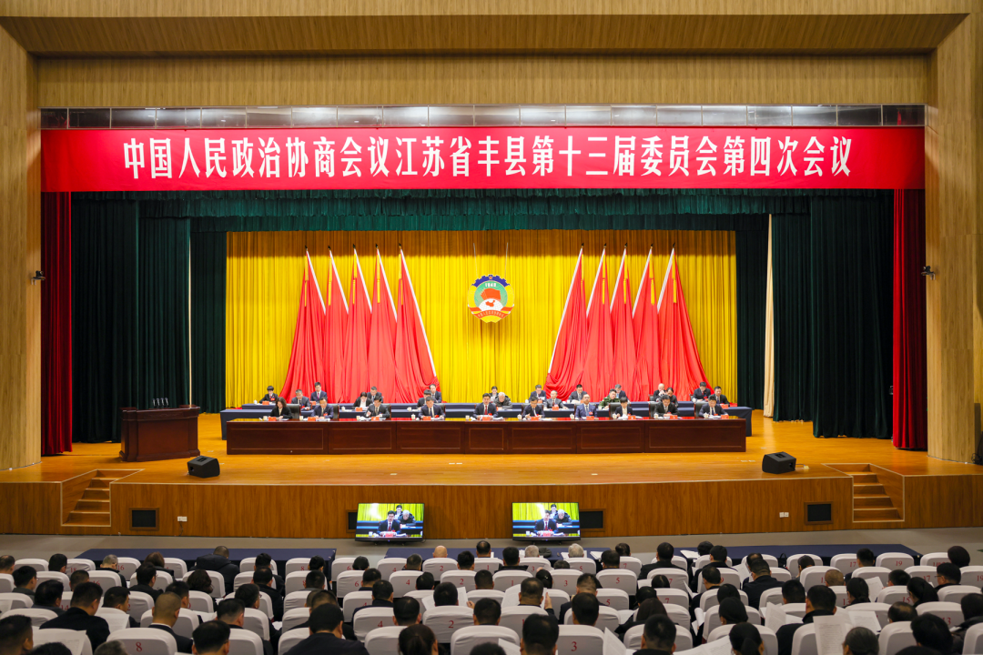 政協(xié)豐縣第十三屆委員會第四次會議開幕
