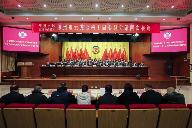 政協云龍區第十屆委員會第四次會議開幕