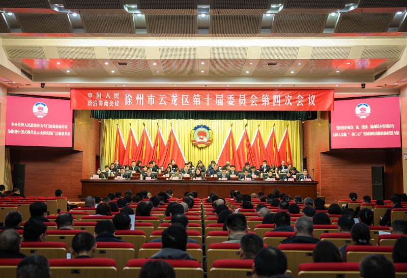 政協云龍區第十屆委員會第四次會議勝利閉幕