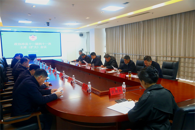 沛縣政協召開十一屆四十一次主席（擴大）會議