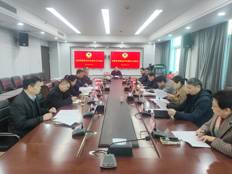 鼓樓區(qū)政協(xié)召開2024年度民主生活會