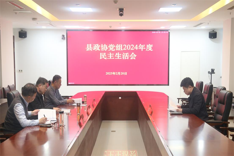 沛縣政協(xié)黨組召開2024年度民主生活會