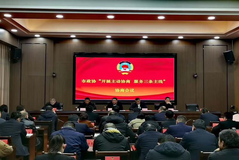 邳州市政協(xié)“開展主動協(xié)商 服務(wù)三條主線”協(xié)商會議召開