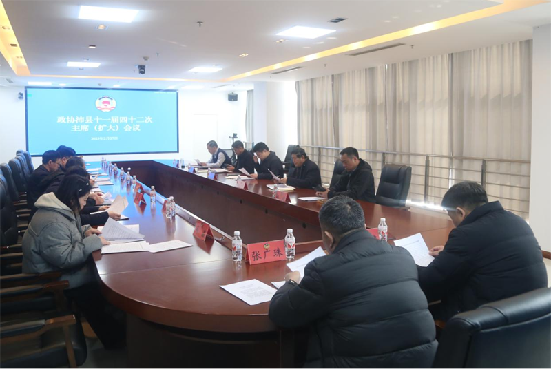 沛縣政協(xié)召開十一屆四十二次 主席（擴大）會議
