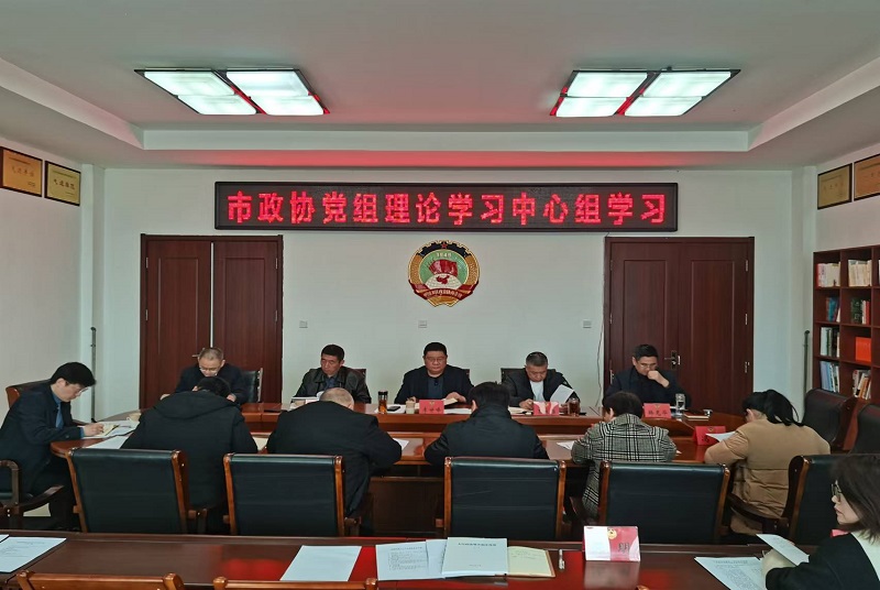 邳州市政協召開黨組理論學習中心組學習會議