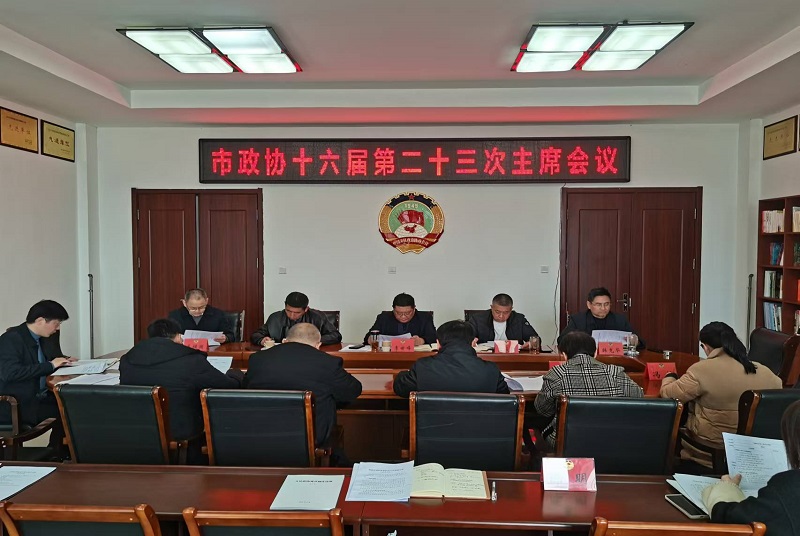 邳州市政協召開十六屆二十三次主席會議