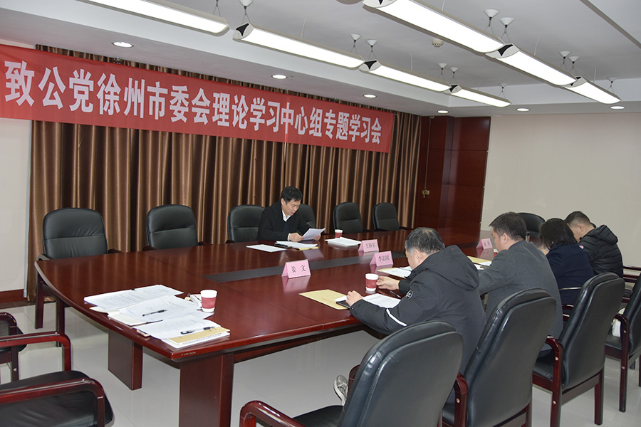 致公黨徐州市委會理論學(xué)習(xí)中心組專題學(xué)習(xí)全國兩會精神