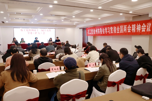 農(nóng)工黨徐州市十三屆十五次全委(擴大)會議召開
