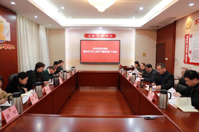 云龍區政協召開黨組理論中心組學習會議、黨組（擴大）會議暨主席會議