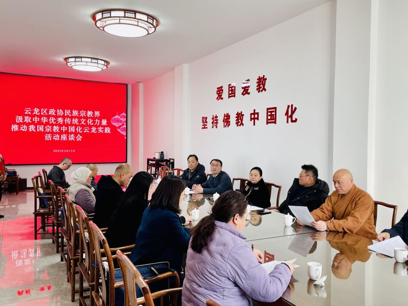 云龍區政協民族宗教界傳達學習全國兩會精神