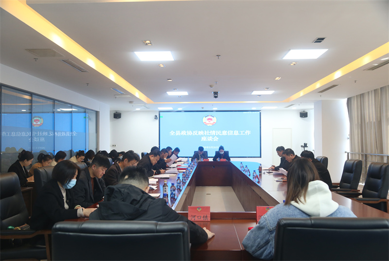 沛縣政協召開2025年反映社情民意信息工作座談會