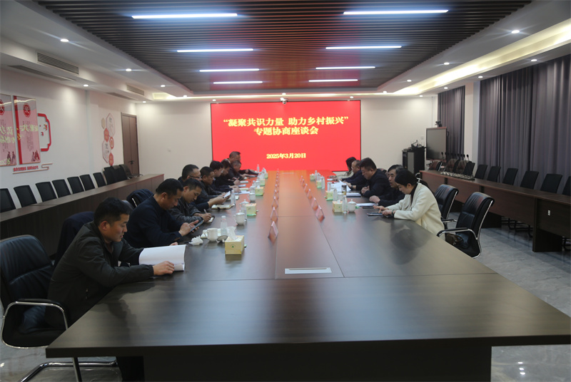 凝聚共識力量  助力鄉村振興 ——沛縣政協組織開展專題協商活動