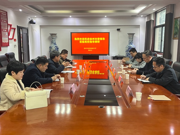 民進徐州市委會赴侯集中學(xué)開展調(diào)研