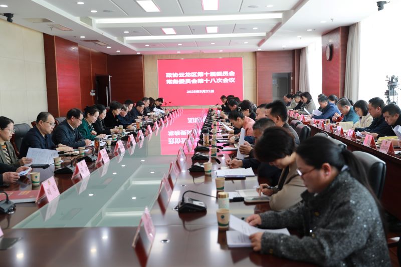 云龍區政協召開十屆十八次常委會會議