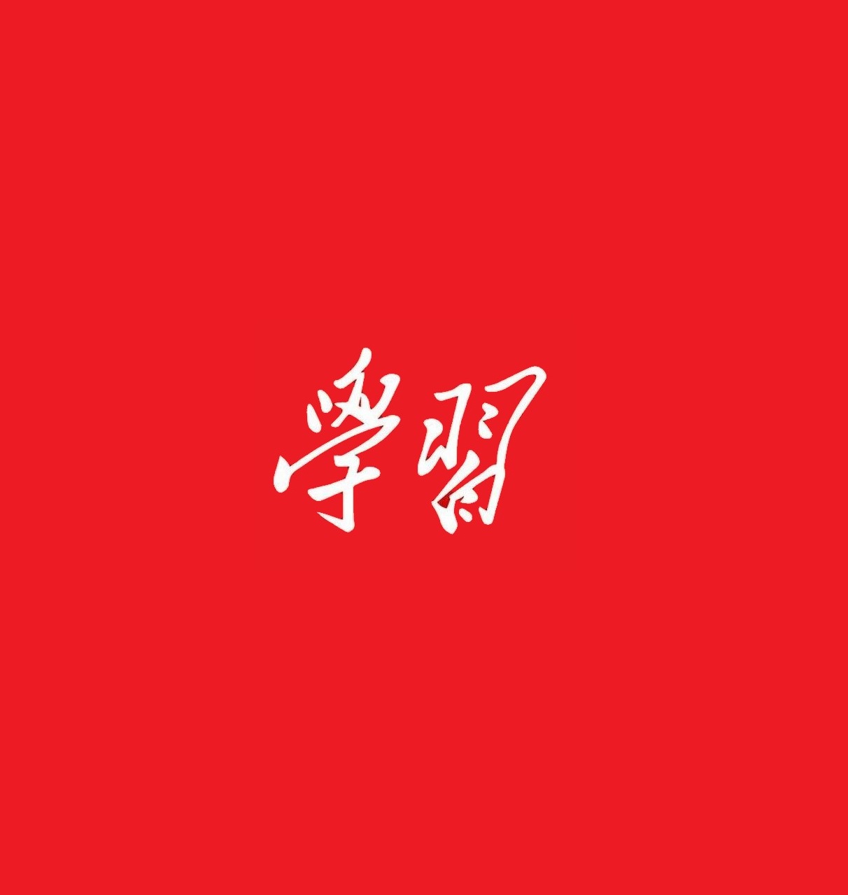 邳州市政協召開黨組會議暨理論學習中心組學習會