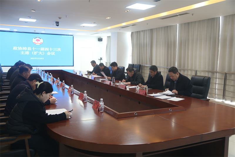 沛縣政協召開十一屆四十三次 主席（擴大）會議