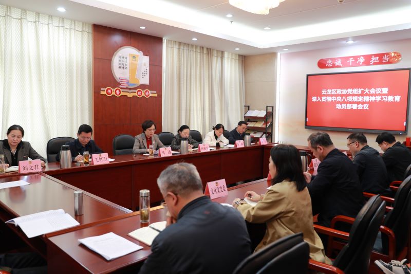 云龍區政協召開黨組（擴大）會議