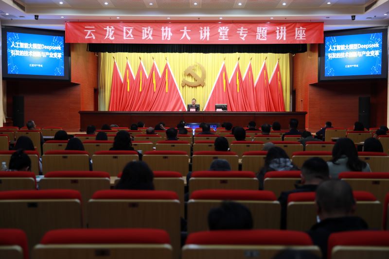 云龍區政協舉辦《人工智能大模型DeepSeek引發的技術創新與產業變革》專題培訓
