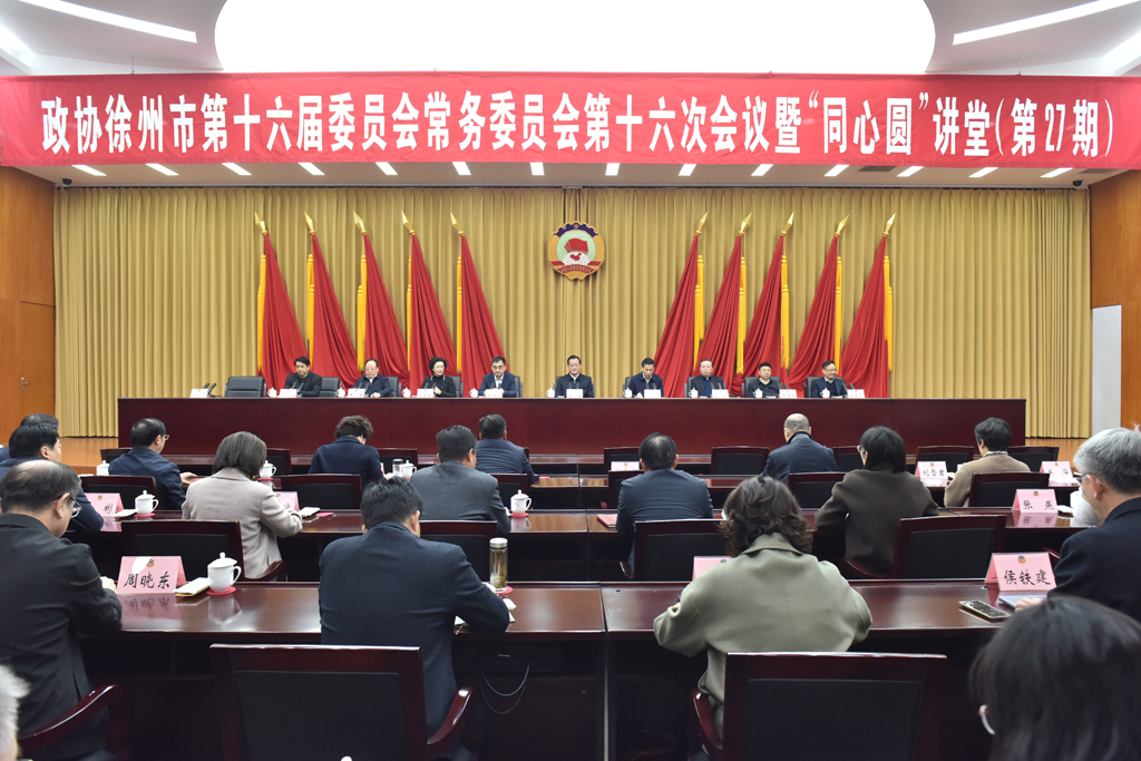 市政協(xié)召開(kāi)十六屆十六次常委會(huì)議 暨“同心圓”講堂（第27期）王強(qiáng)參加