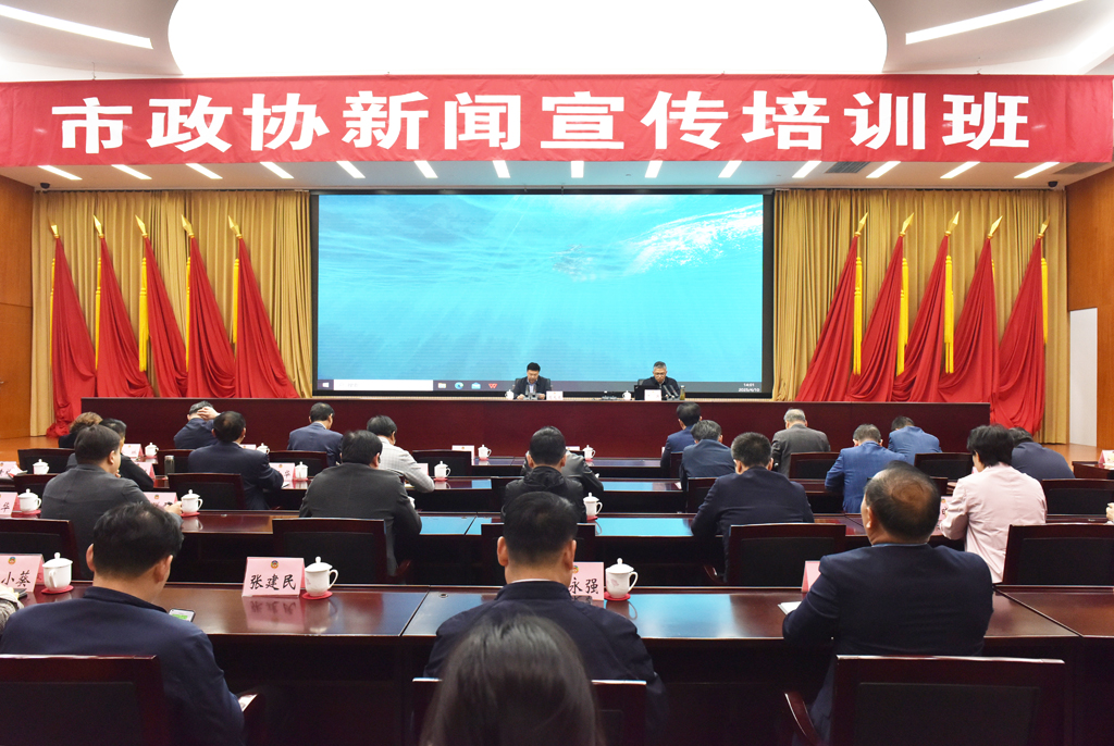市政協(xié)舉行新聞宣傳培訓(xùn)班