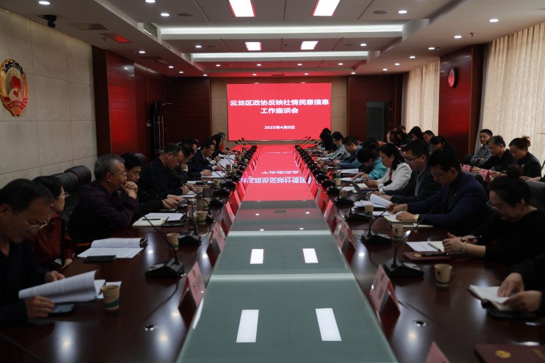 云龍區政協召開反映社情民意信息工作座談會