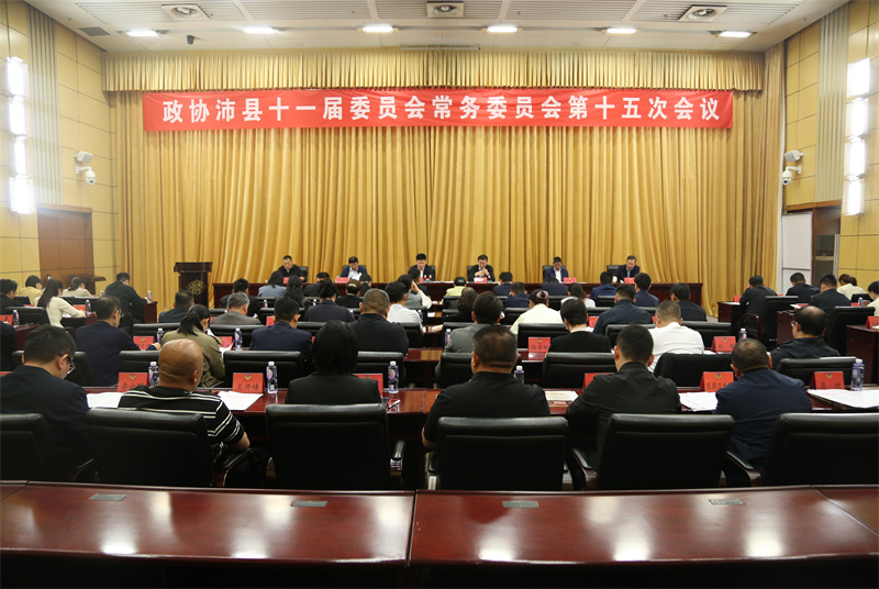 政協沛縣十一屆委員會常務委員會第十五次會議召開