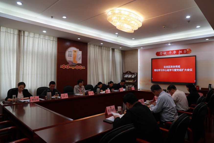 云龍區政協召開黨組理論學習中心組學習暨黨組（擴大）會議