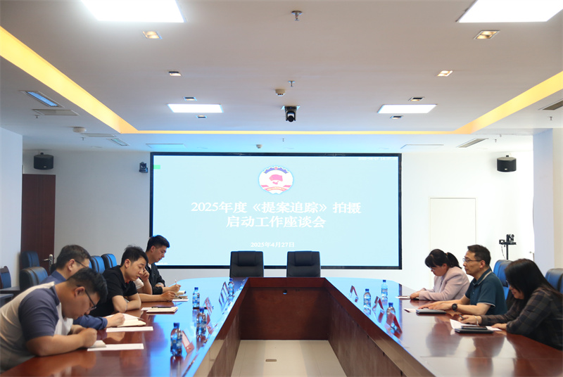 沛縣政協召開2025年度《提案追蹤》拍攝啟動工作座談會