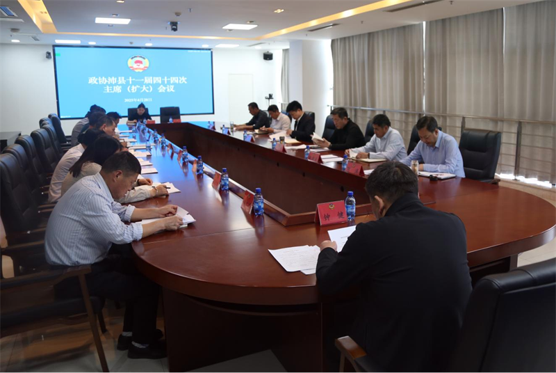 沛縣政協召開十一屆四十四次主席（擴大）會議