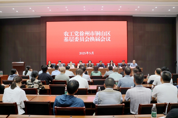 農工黨徐州市銅山區基層委員會召開換屆大會