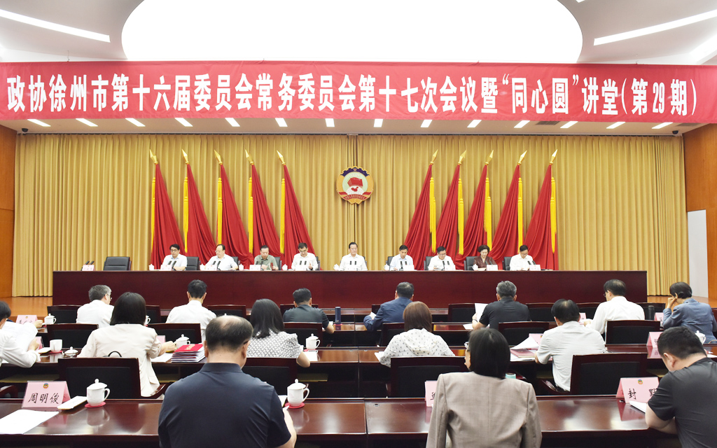 市政協召開十六屆十七次常委會議 暨“同心圓”講堂（第29期） 王強出席并講話