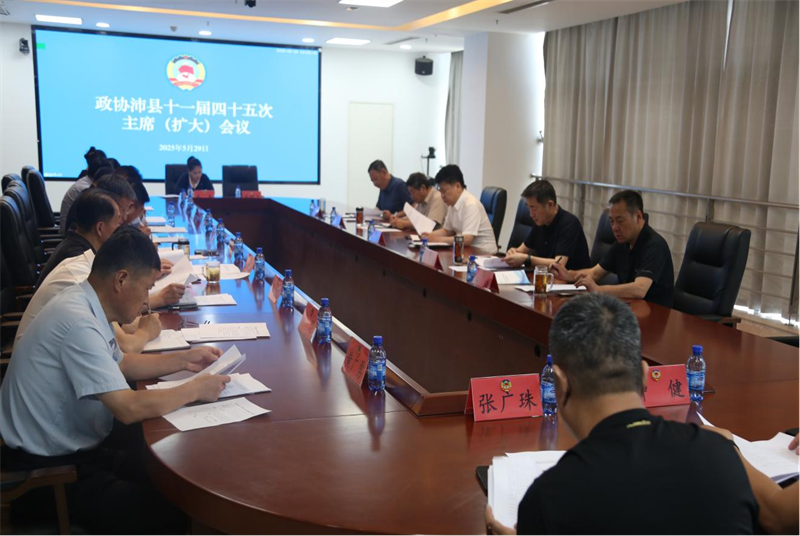 沛縣政協(xié)召開十一屆四十五次 主席（擴(kuò)大）會議
