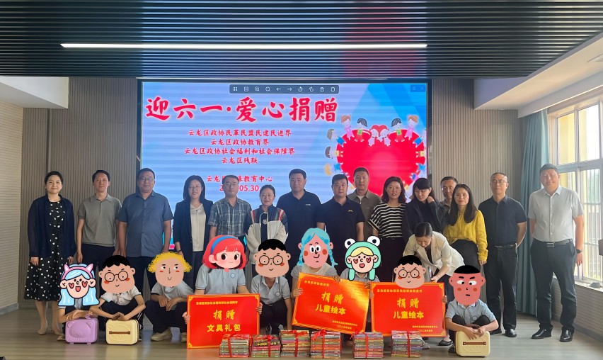 云龍區政協開展“迎六一·愛心捐贈”活動