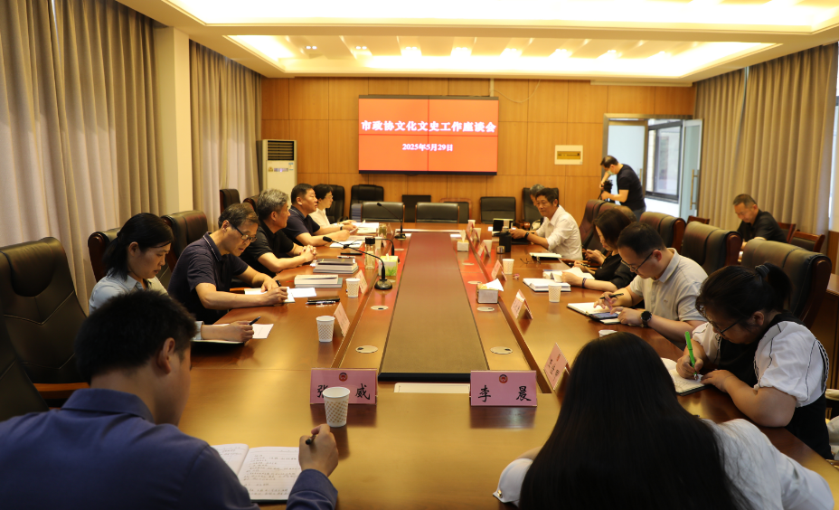 新沂市政協召開文化文史工作座談會