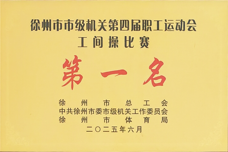 市政協機關在全市職工全民健身運動會暨市級機關第四屆職工運動會上斬獲佳績