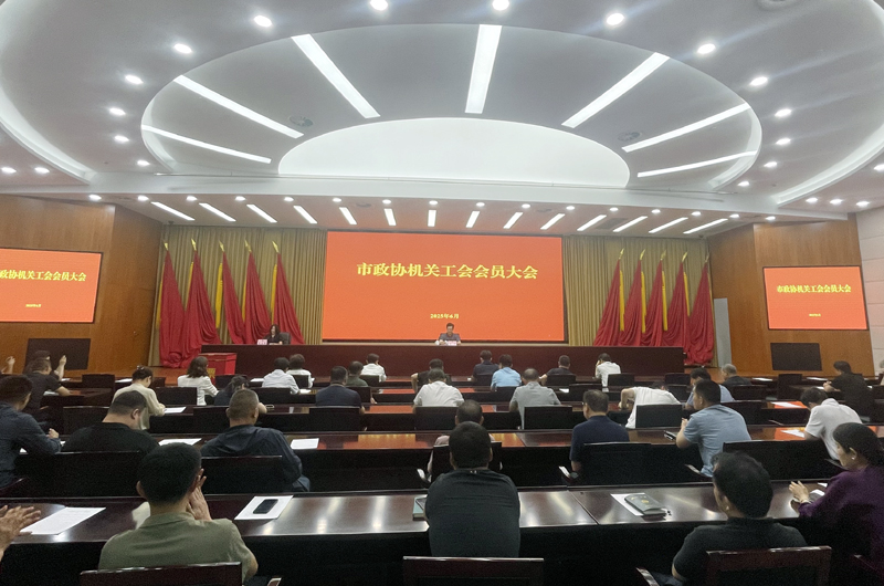 市政協(xié)機(jī)關(guān)工會(huì)、婦聯(lián)換屆選舉工作圓滿完成