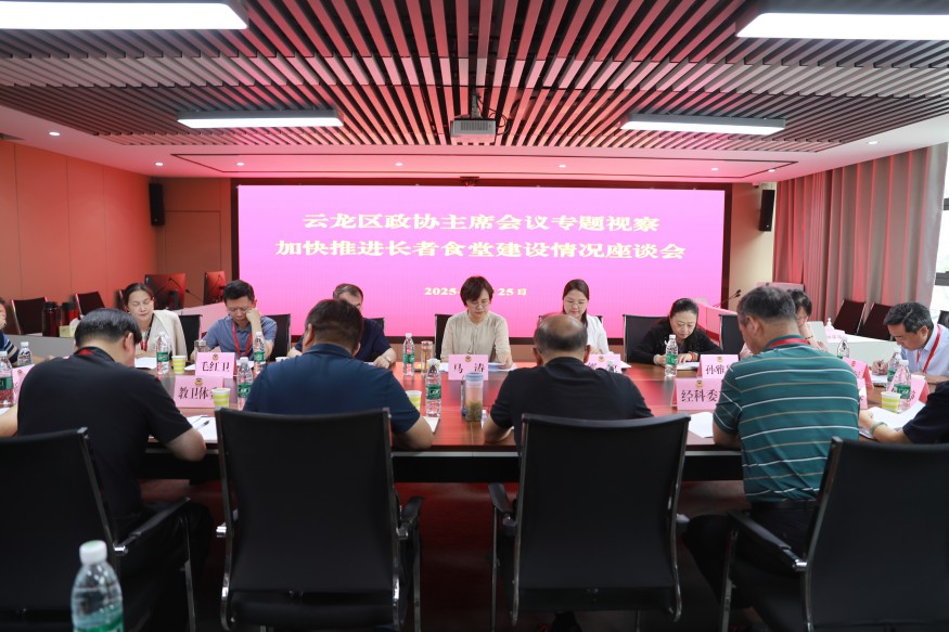 云龍區政協開展主席會議專題視察活動