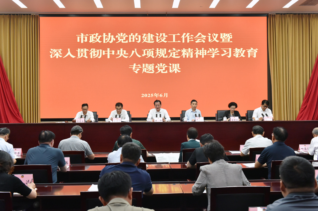 市政協(xié)召開黨的建設(shè)工作會議暨深入貫徹中央八項規(guī)定精神學(xué)習(xí)教育專題黨課　王強出席并授課