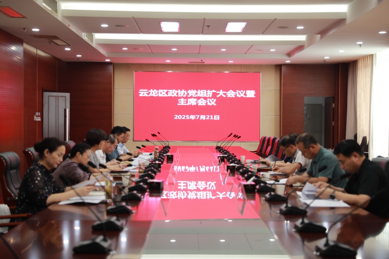 云龍區政協召開黨組擴大會議暨主席會議