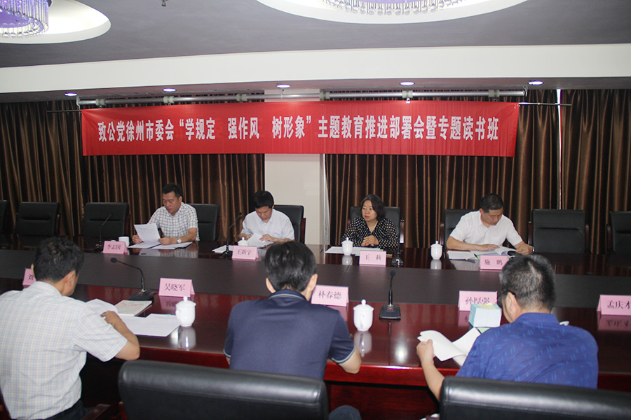致公黨徐州市委會召開“學(xué)規(guī)定、強作風(fēng)、樹形象”主題教育推進部署會暨專題讀書班