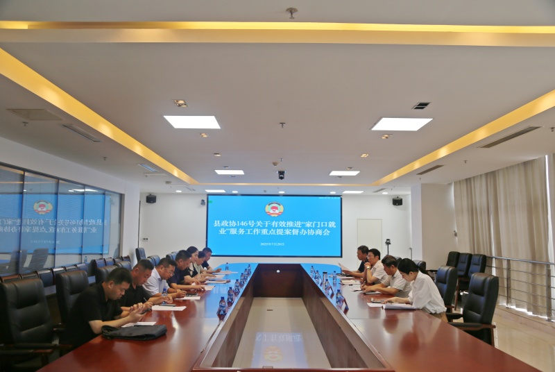 沛縣領導領銜督辦政協重點提案