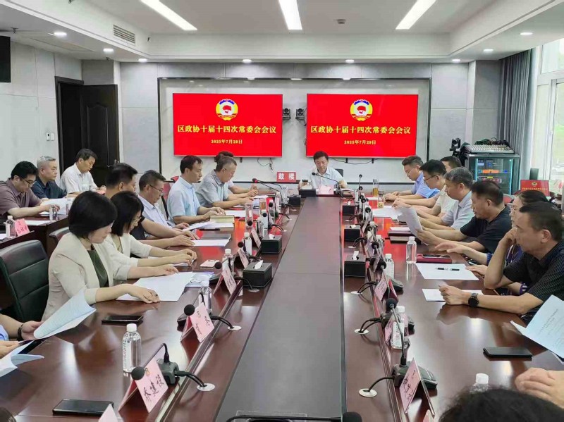 鼓樓區(qū)政協(xié)召開(kāi)十屆十四次常委會(huì)議
