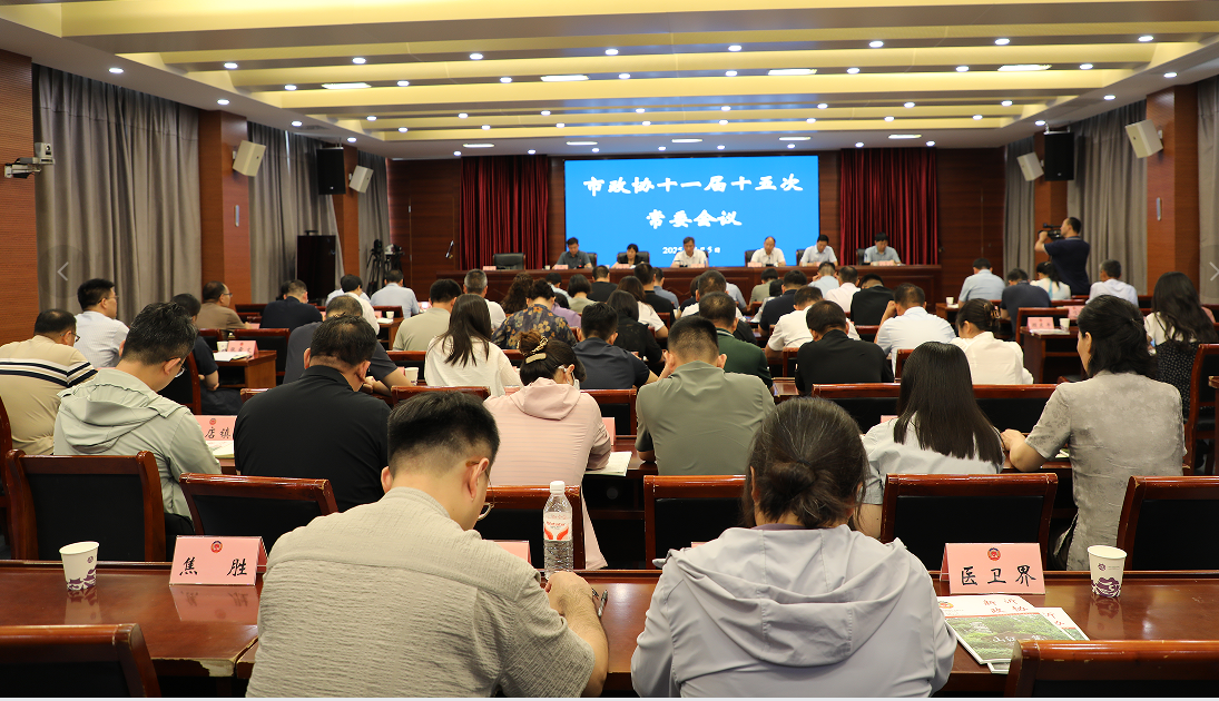 新沂市政協(xié)召開(kāi)十一屆十五次常委會(huì)會(huì)議