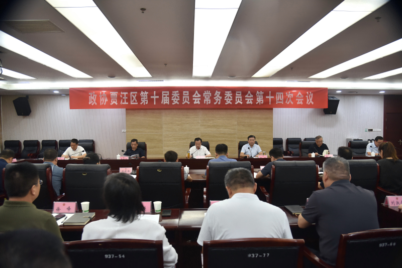 賈汪區(qū)政協(xié)召開十屆十四次常委會(huì)會(huì)議