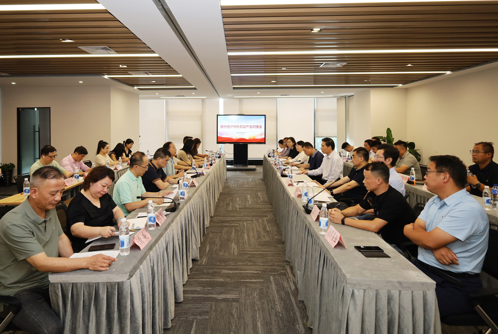 服務(wù)民營(yíng)企業(yè)“對(duì)接大上海、融入長(zhǎng)三角”市政協(xié)協(xié)助召開(kāi)徐州進(jìn)滬特色農(nóng)副產(chǎn)品對(duì)接會(huì)