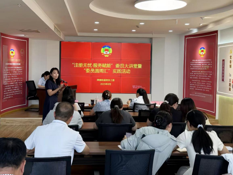 鼓樓區(qū)：委員講堂開講！賦能一線隊(duì)伍 做實(shí)服務(wù)“硬功夫”