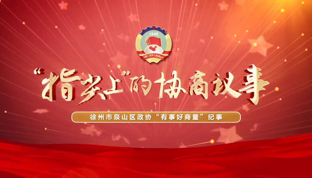 泉山區政協：指尖上的協商故事