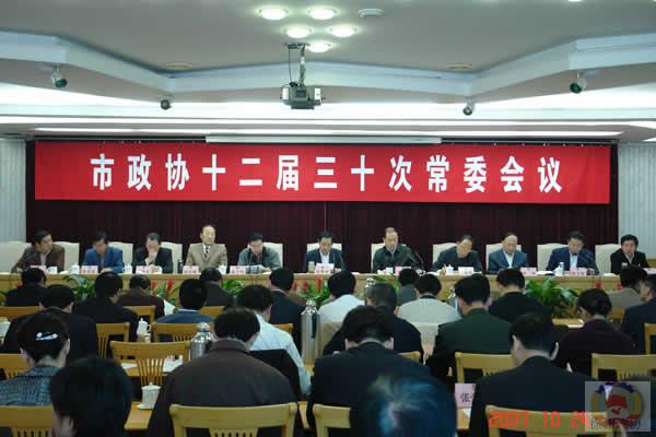 徐州市政協舉行第三十次常委會議