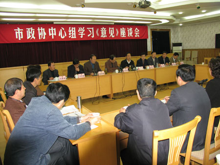 學習貫徹《意見》精神 推動政協事業發展 市政協中心組召開學習《意見》座談會